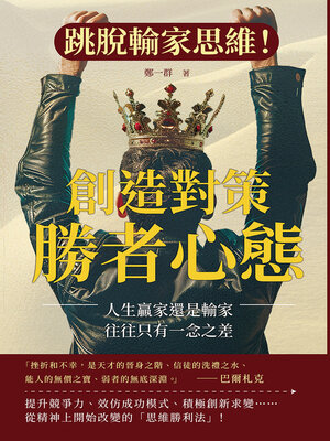 cover image of 創造對策，勝者心態